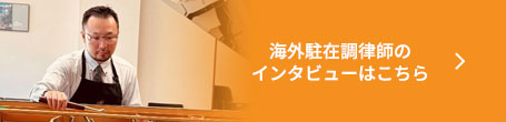 海外駐在調律師のインタビューはこちら